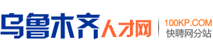 乌鲁木齐人才网